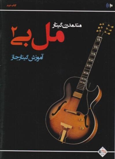 متد مدرن گیتار (مل‌بی 2) (پنج خط)